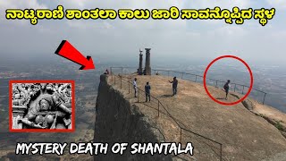 ನಾಟ್ಯರಾಣಿ ಶಾಂತಲಾ ಕಾಲು ಜಾರಿ ಸಾವನ್ನೊಪ್ಪಿದ ಸ್ಥಳ | Shantala Drop | Shivagange | Tumkur | Kannada News