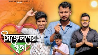 সিঙ্গেলদের পূজা 🤣🤣 রাজবংশী কমেডি ভিডিও  // Nongra sushant // Durga Puja special funny video