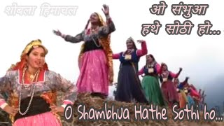 ओ संभूआ हथे सोठी ही ।। O Sambhua Hathe Sothi Ho ।। Old Himachali Superhit Folk Songs 💕