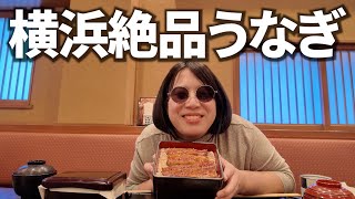 【大人気】横浜にある絶品うなぎをいただいてきました！