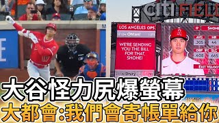 【MLB 美國職棒】大谷翔平韌帶撕裂依舊可怕 怪力尻爆螢幕 大都會:我們會寄帳單給你的