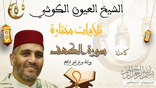 سورة الكهف للشيخ العيون الكوشي برواية ورش عن نافع استمع بإنصات وتدبر  Sourate al kahf El kouchi