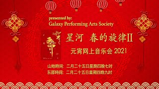 元宵云端音乐会