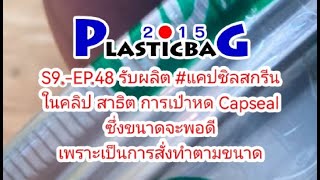 S.9-EP.48 สาธิตการใช้ #แคปซีลสกรีนโลโก้