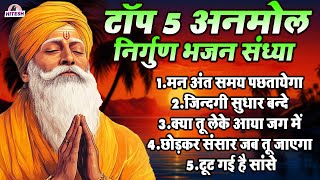 टॉप 5 अनमोल निर्गुण भजन संध्या !! Top 5 Nonstop Anmol Nirgun Bhajan Sandhya #nirgunbhajanhindi