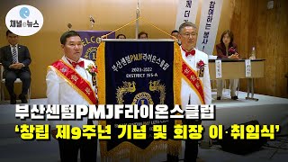 부산센텀PMJF라이온스클럽, 창립 제9주년 기념과 회장 이·취임식 개최 [채널e뉴스]