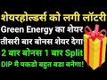 शेयरहोल्डर्स को लगी लॉटरी, Green Energy का शेयर, तीसरी बार बोनस शेयर देगा, 2 बार बोनस 1 बार Split,