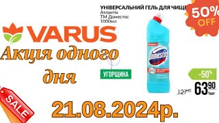 Акція одного дня VARUS 21.08.2024р.