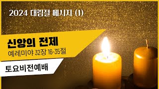 글로벌선교교회 l 12/14/24 오전6:00 l 토요비전예배 l 김지성 담임목사