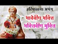 Haripathacha Abhang  || पाहेवीण भक्ति भक्तीवीण मुक्ती || Pahevin Bhakti Bhaktivin Mukti