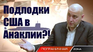 Подлодки США в Грузии?! Дело порта Анаклия. Пограничная ZONA Автор Егор Куроптев