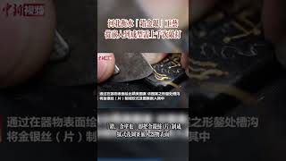 #中國 #河北 「#錯金銀 」工藝：從嵌入到成型需上千次敲打