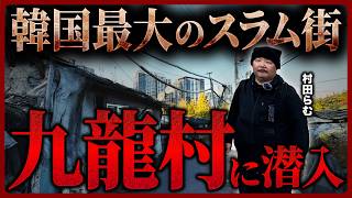 【韓国社会の闇】村田らむがソウル最大のスラム街「九龍村」に潜入、違法バラック街の住人が語る衝撃の住宅事情