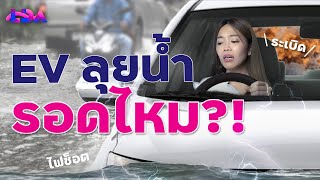 รถ EV ลุยน้ำได้ไหม? ไฟช็อต-รถพัง-อันตรายจริงป่าว? | LDA World