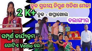 ବ୍ଲକ ସ୍ତରୀୟ ନିପୁଣ ଓଡିଶା ମେଳା ଖପ୍ରାଖୋଲ //ବଲାଙ୍ଗୀର @Block Level Nipun Odish Mela KHAPRAKHOL/BALANGIR