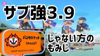 【スプラ3】サブ強3.9じゃない方のもみじ #splatoon3 #スプラトゥーン3 #もみじシューター