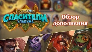 Обзор дополнения «Спасители Ульдума» | Hearthstone