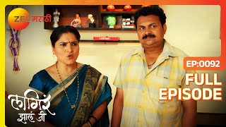 मुलाकडनं शीतल साठी आला नकार | Lagira Zhala Jee | Full Episode 92 | Zee Marathi