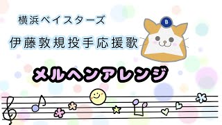 【メルヘンアレンジ】横浜ベイスターズ、伊藤敦規投手の応援歌をメルヘンっぽくした結果。