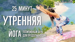 Йога (25 минут) | Утренняя йога для позитивного дня | @yoga_with_katrin_ru