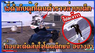 พี่ดำกับดุ๊กโดนล่าบนตึกก่อนจะตัดสินใจโดดตึกหนีอย่างฮา GTAV WCM EP.468