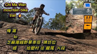 梅窩to芝麻灣越野單車徑牌坊位經拾塱村往龍尾片段 Chi Ma Wan  mountain bike trail ✌ 路線記錄