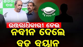 ଉତ୍ତରାଧିକାରୀ ନେଇ ନବୀନ ଦେଲେ ବଡ଼ ବୟାନ | Odisha Reporter