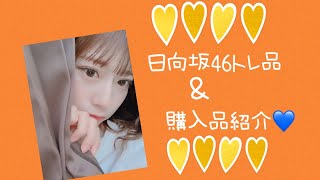 日向坂46トレ品＆購入品紹介💙