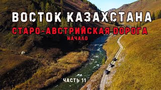 ВОСТОК КАЗАХСТАНА. Старо-Австрийская дорога. Начало.