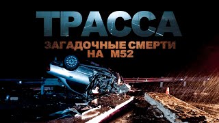 ТРАССА. Загадочные смерти на М52. Ужасы. Расследования. Мистика