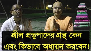 শ্রীল প্রভুপাদের গ্রন্থ কেন এবং কিভাবে অধ্যয়ন করবেন!