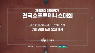 제62회 대통령기 전국소프트테니스대회