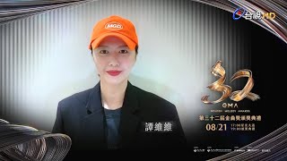 金曲32 ID – 譚維維《最佳華語女歌手獎》入圍