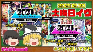 【モンスト】今年も来たね！モンスト振り返りガチャ2021！！前期後期引いてみた！【ゆっくり実況】