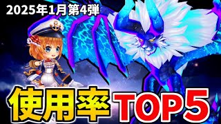 【白猫】キングコスモキメラ！決戦使用率ランキング（2025年1月第4弾）