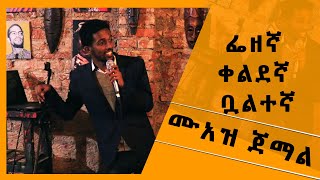 ሙአዝ ጀማል - ቀልደኛ/ፌዘኛ/አሳቂ/አጫዋች (Stand-up Comedian)