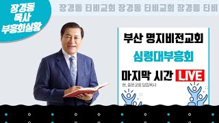 장경동 목사 ㅣ부산 명지비전교회 심령대부흥회 ㅣ 마지막 시간, Chang kyung dong TV Worship - Live Stream