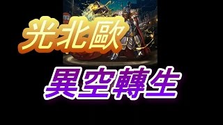 神魔之塔 ─ 光北歐 異空轉生 元素的祭奠．光 新玩法新配置