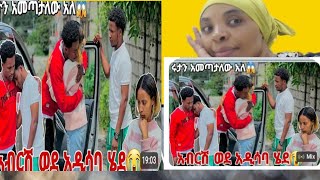 ፍቅር እውር ነው አብረሽ ሮታን ፊለጋ ወደ ሸገር ሄዷል😭