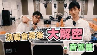 【解密】演唱會幕後大解密 ! 演唱會都在忙什麼 ?  | 音響篇