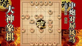 大神象棋：大神中炮进三兵过河炮，前炮后马，静观其变，浑水摸鱼