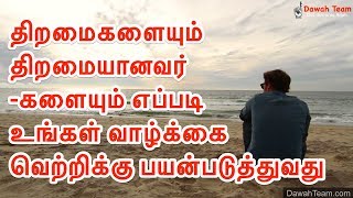 🚨உங்கள் திறமைகளையும் திறமையானவர்களையும் எப்படி உங்கள் வாழ்க்கை வெற்றிக்கு பயன்படுத்துவது  🤔