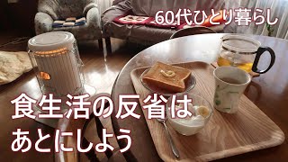 【62歳一人暮らし】最近のご飯｜麺類｜パン食｜118