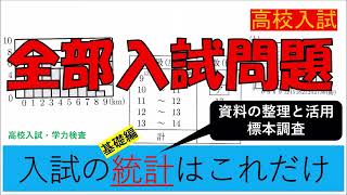 統計の基礎に関して高校入試の数学から詰め込んだ！～ノンセクションの30