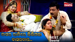 ବାସର ରାତିରେ ଲିଭିଗଲା ବାସରଦୀପ..| Best Scene | Jatra Love Story |  |Alankar TV