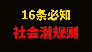 16条社会潜规则：没人明说，但很重要。有人的地方就有江湖，有江湖的地方必然就有纷争。 在这个纷繁复杂的社会，不懂人情世故，就难免要多走很多弯路