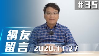 【回覆網友】#35｜2020.11.27【7Car小七車觀點】