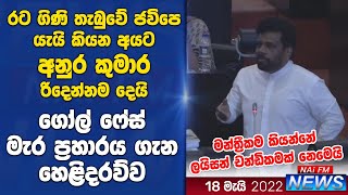 ගෝල් ෆේස් මැර ප්‍රහාරය ගැන අනුර කුමාර කළ කතාව  | NAi FM NEWS