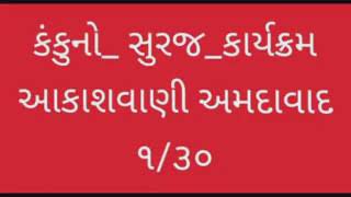 કંકુનો સુરજ કાર્યક્રમ (1)-આકાશવાણી અમદાવાદ વડોદરા