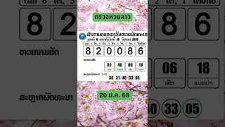 ตรวจหวยลาววันนี้ 20 ม.ค. 2568 หวยพัฒนา หวยนามสัตว์ ตรวจด่วน #ตรวจหวยลาว #หวยลาววันนี้ #หวยลาว20มค68